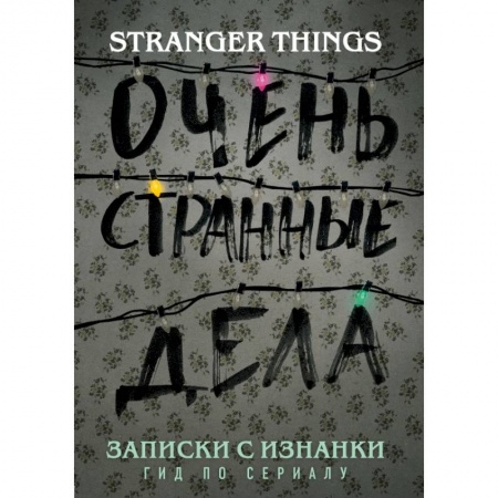 Культура, искусство, книга Записки с Изнанки. 'Очень странные дела'. Гид по сериалу