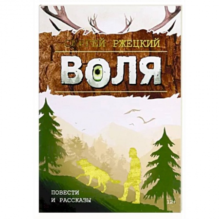 Классика, современная литература, книга Воля