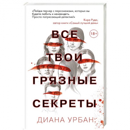 Классика, современная литература, книга Все твои грязные секреты