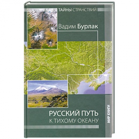 Книги, книга Русский путь к Тихому океану. Тайны странствий