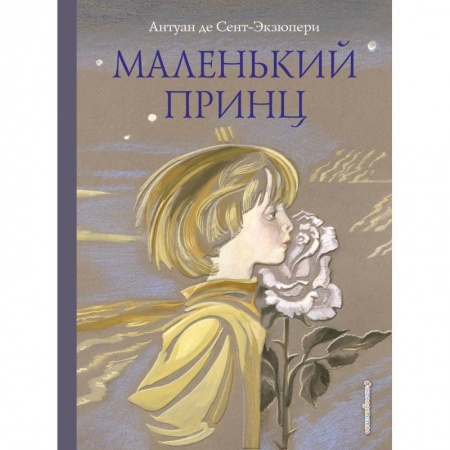 Сказки, книга Маленький принц
