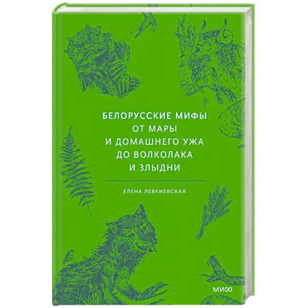 Общественные и гуманитарные науки, книга Белорусские мифы. От Мары и домашнего ужа до волколака и Злыдни