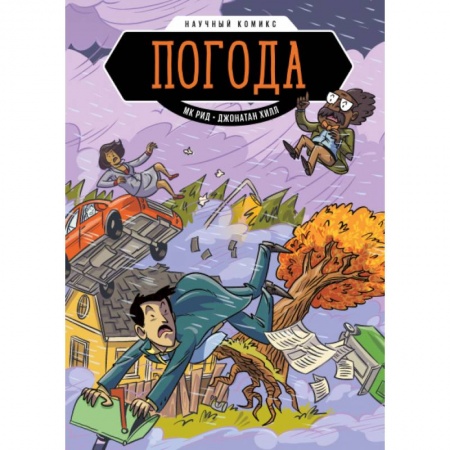 Развлечения. Праздники. Юмор, книга Погода. Научный комикс