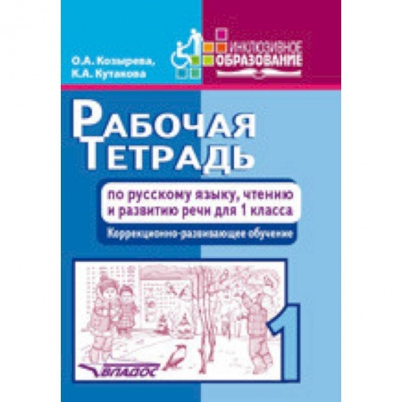 Школьникам и абитуриентам, книга Рабочая тетрадь по русскому языку, чтению и развитию речи для 1 класса коррекционно-разв. обучения