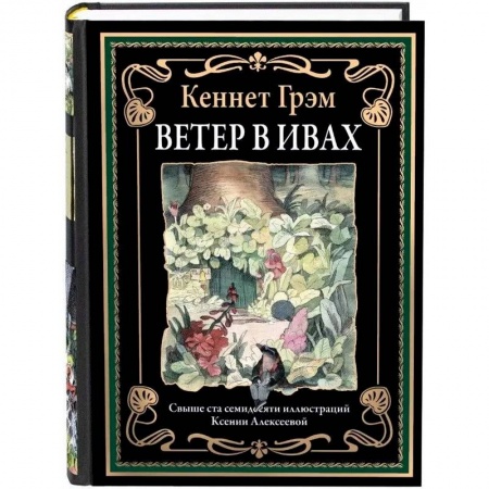 Классика, современная литература, книга Ветер в ивах