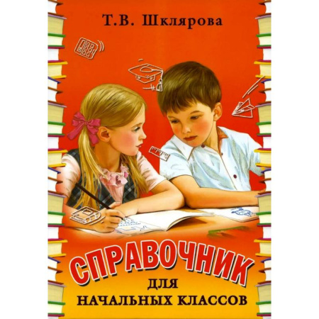 Школьникам и абитуриентам, книга Справочник для начальных классов. 56-е издание