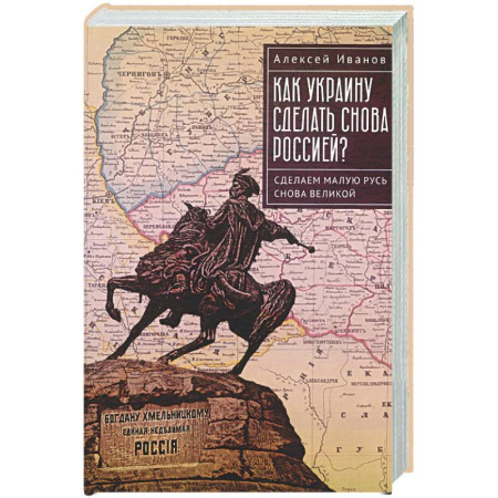 Новая и новейшая история, книга Как Украину сделать снова Россией? Сделаем Малую Русь снова Великой