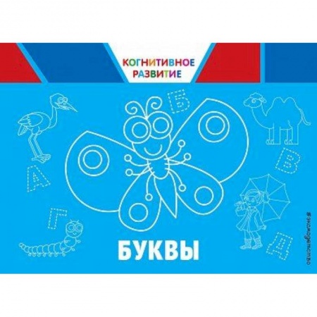 Книги для самых маленьких (0-3 года), книга Буквы
