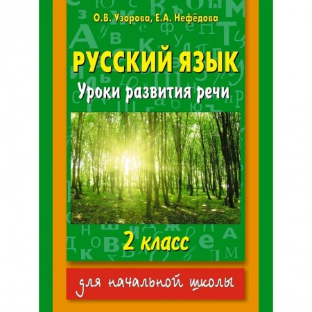 Книги, книга Русский язык. Уроки развития речи. 2 класс