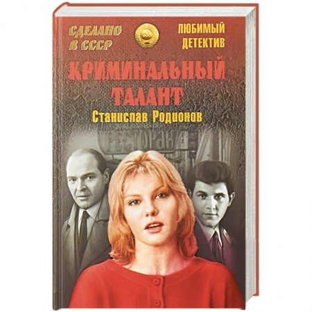 Детективы, триллеры, книга Криминальный талант