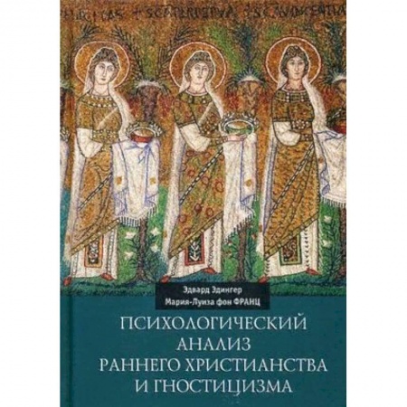 Религиоведение. История религий, книга Психологический анализ раннего христианства и гностицизма