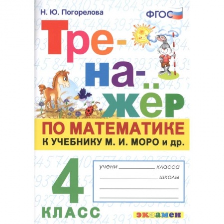 Школьникам и абитуриентам, книга Тренажёр по математике. 4 класс. К учебнику М. И. Моро и др. ФГОС