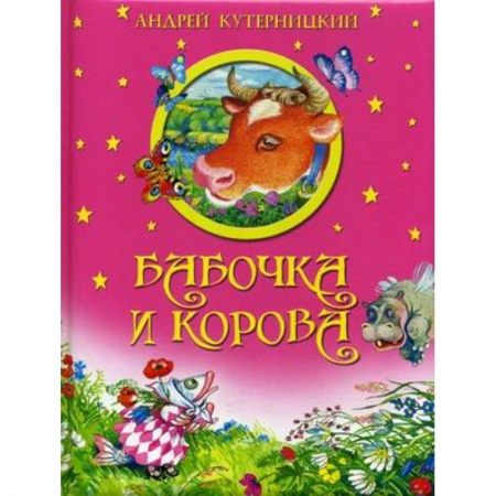 Сказки, книга Бабочка и корова