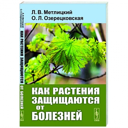 Ветеринария. Животноводство. Сельское хозяйство, книга Как растения защищаются от болезней