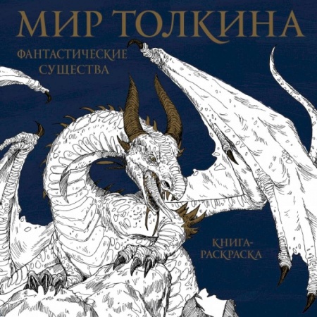 Рисование, живопись, книга Мир Толкина. Фантастические существа