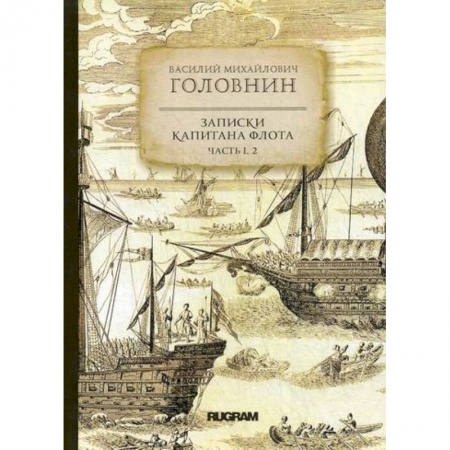 Заметки путешественника, книга Записки капитана флота