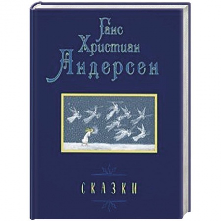 Сказки, книга Сказки