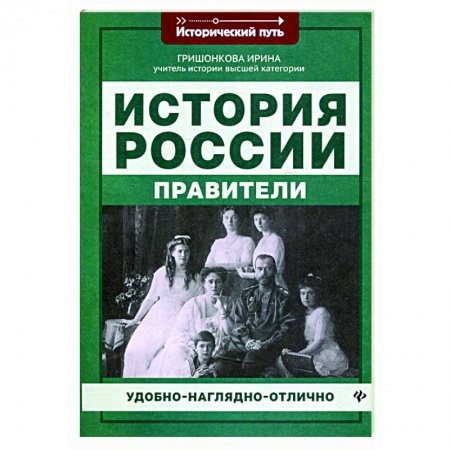 От Руси до России, книга История России: правители