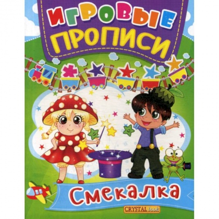 Дошкольникам, книга Игровые прописи. Смекалка
