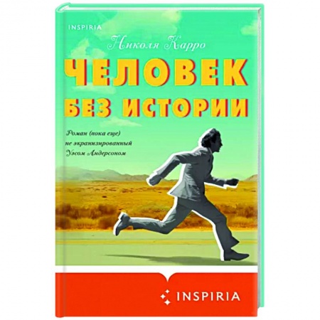 Классика, современная литература, книга Человек без истории