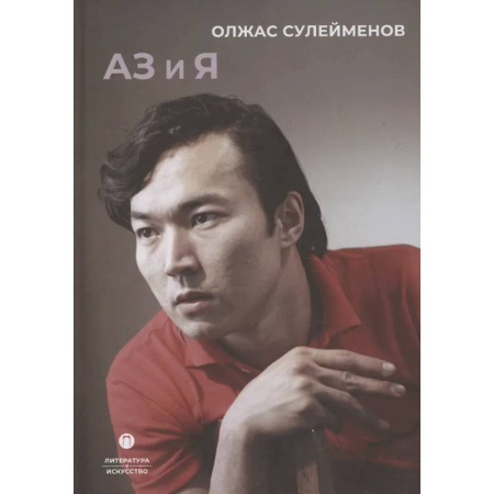 Общественные и гуманитарные науки, книга Аз и Я