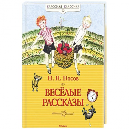 Проза для детей, книга Весёлые рассказы