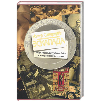 Эскапада. Гарри Гудини, Артур Конан Дойль в историческом детективе