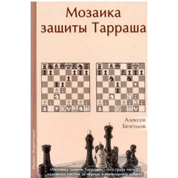 Мозаика защиты Тарраша Мозаика защиты Тарраша