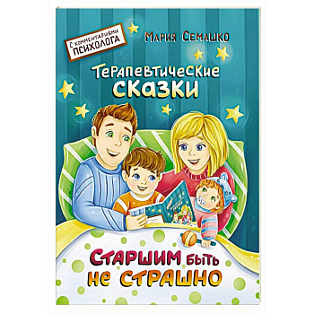 Старшим быть не страшно