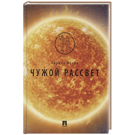 Фантастика, фэнтези, книга Чужой рассвет