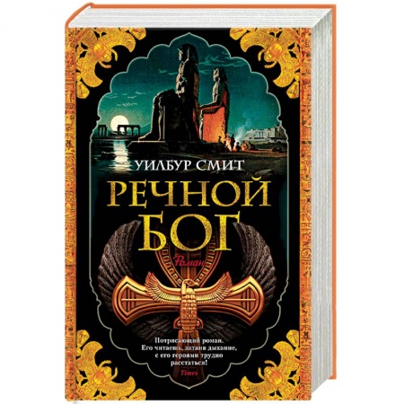 Историческая художественная проза, книга Речной бог