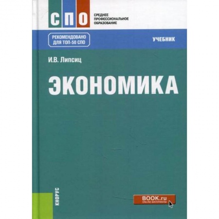 Экономика, книга Экономика
