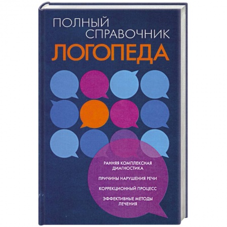 Книги, книга Полный справочник логопеда