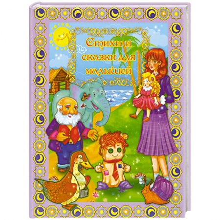 Книги, книга Стихи и сказки для малышей