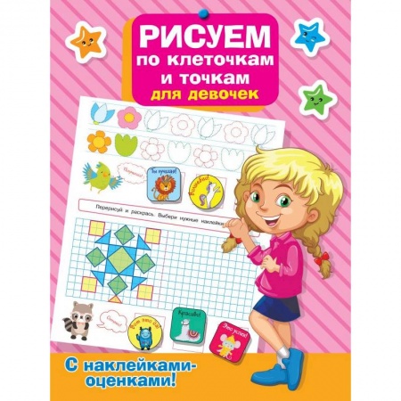 Дошкольникам, книга Рисуем по клеточкам и точкам для девочек