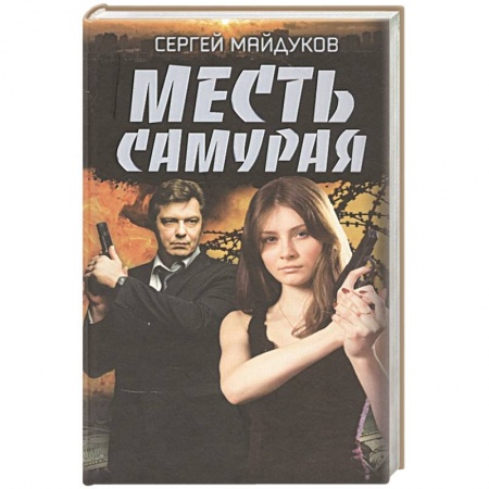 Детективы, триллеры, книга Месть Самурая