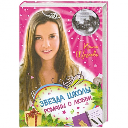 Книги, книга Звезда школы. Романы о любви