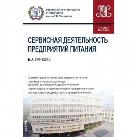 Книги, книга Сервисная деятел.предприятий питания. Учебное пособие