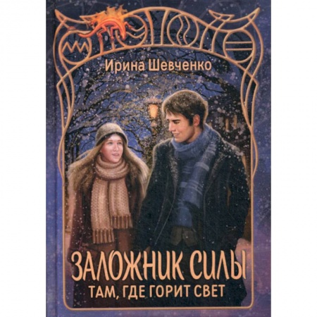 книга Заложник силы. Там, где горит свет с доставкой по Франции Фантастика, фэнтези, книга Заложник силы. Там, где горит свет