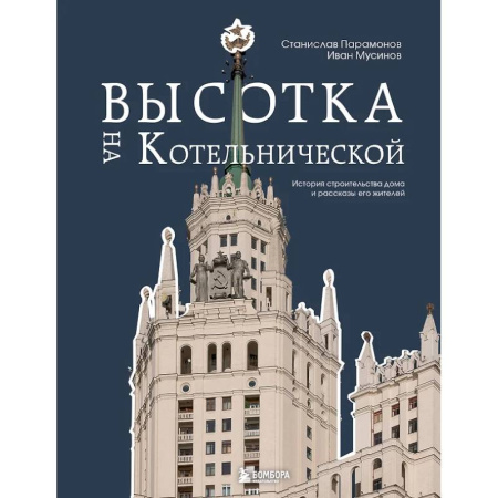 Культура, искусство, книга Высотка на Котельнической. История строительства дома и рассказы его жителей