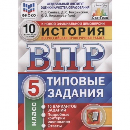 Школьникам и абитуриентам, книга ВПР. История. 5 класс. Типовые задания. 10 вариантов. ФГОС