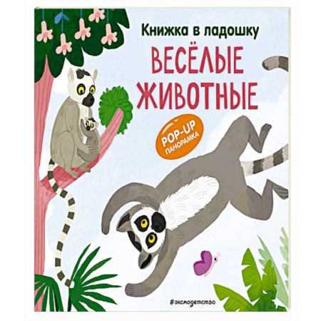 Познавательная литература, книга Книжка в ладошку. Веселые животные. Pop-up панорамка