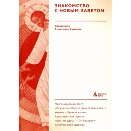 Православие, книга Знакомство с Новым Заветом