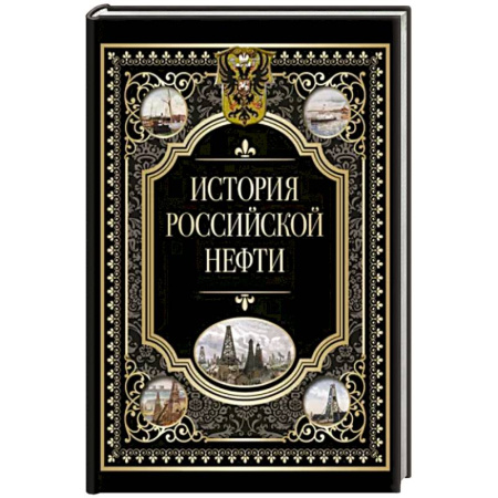 От Руси до России, книга История российской нефти