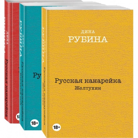 Классика, современная литература, книга Русская канарейка. Желтухин. Русская канарейка. Голос. Русская канарейка. Блудный сын (комплект из трех романов, вся трилогия в одном составе!)