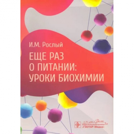 Студентам и аспирантам, книга Еще раз о питании. Уроки биохимии
