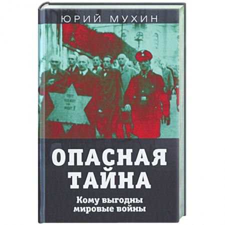 Публицистика, книга Опасная тайна. Кому выгодны мировые войны