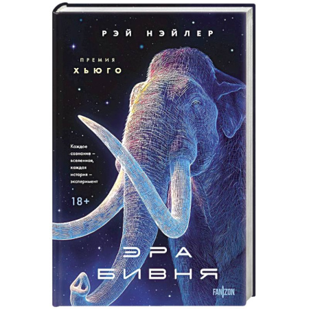 Фантастика, фэнтези, книга Эра Бивня