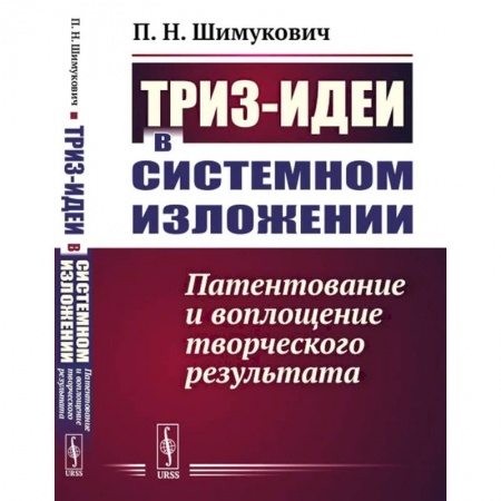 книга ТРИЗ-идеи в системном изложении. Патентование и воплощение творческого результата с доставкой по Франции Естественные науки, книга ТРИЗ-идеи в системном изложении. Патентование и воплощение творческого результата