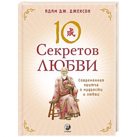Общественные и гуманитарные науки, книга 10 секретов Любви. Современная притча о мудрости и любви